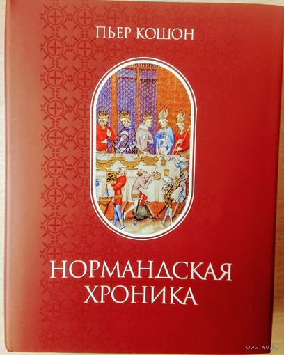Пьер Кошон "Нормандская хроника" серия "Памятники Исторической Мысли"