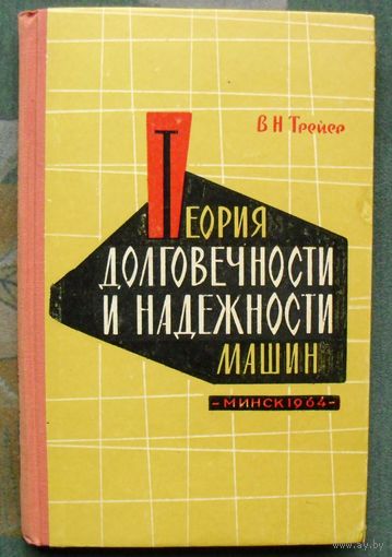 Теория долговечности и надежности машин. Трейер В.Н. 1964. Дарственная надпись автора.
