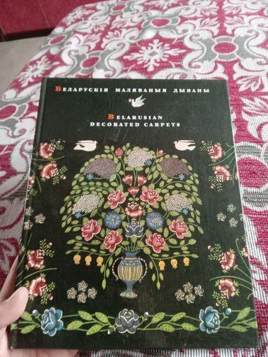 Книга Беларускія маляваныя дываны