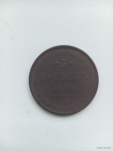 5  копеек 1866 год Александр 2