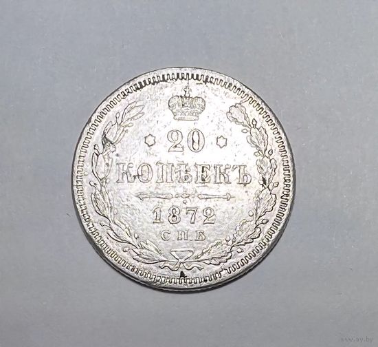 20 копеек РИ 1872 года. НI-СПБ.