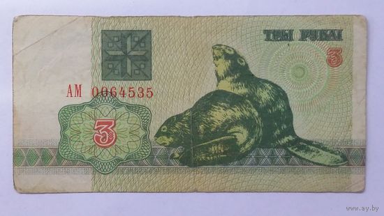 3 рубля 1992 серия АМ