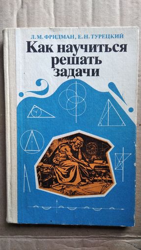 Л.М. Фридман и др. Как научиться решать задачи