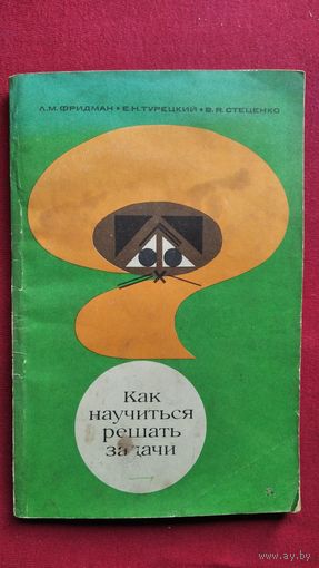 Л.М. Фридман и др. Как научиться решать задачи
