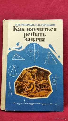 Л.М. Фридман и др. Как научиться решать задачи