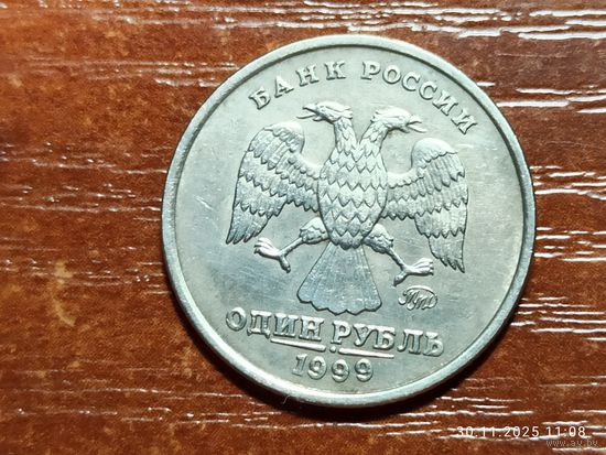 1 рубль 1999 ммд