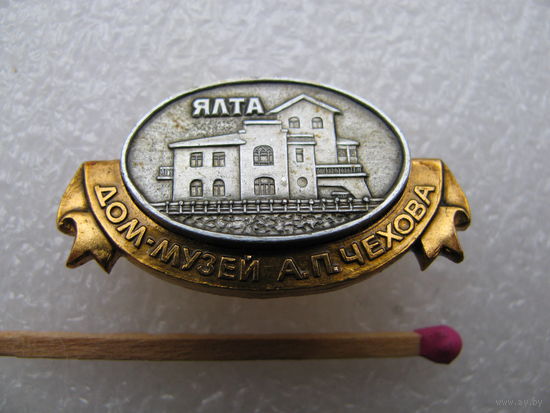 Знак. Крым. Ялта. Дом-музей А.П. Чехова. накладной