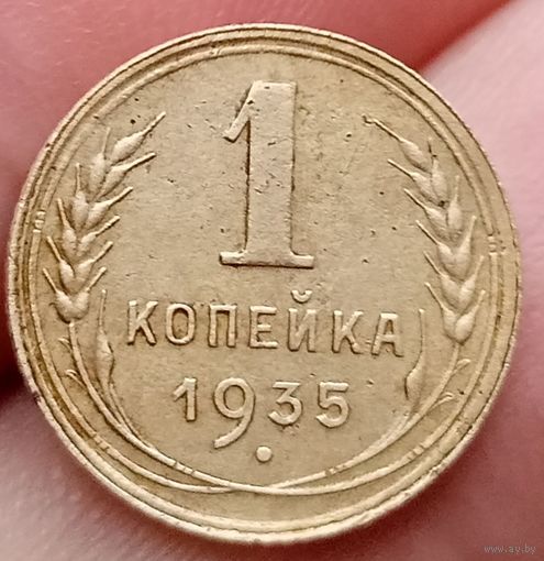 1 копейка 1935 года старый тип отличное состояние