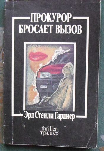 Эрл Стенли Гарднер. Прокурор бросает вызов.