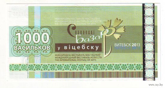 1000 васильков 2013 г. ( Деньги Славянского базара в Витебске ) - состояние !