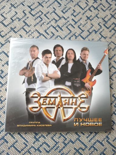 Земляне – 2013. Лучшее и новое (Digipak)(SZCD-6231-13) Russia