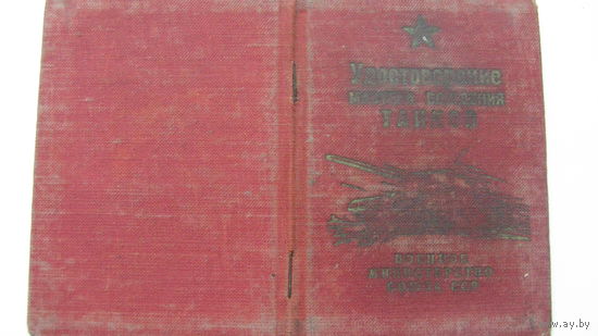 Удостоверение . Мастер вождения танков 1958 г