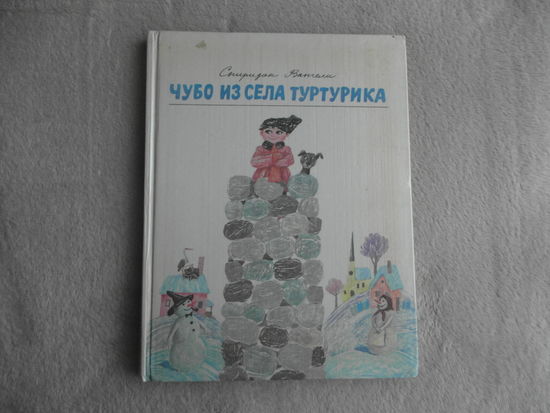 Вангели С. Чубо из села Туртурика. Пересказал с молдавского Юрий Коваль.Худ.Диодоров Б. М. Детская литература. 1984г.