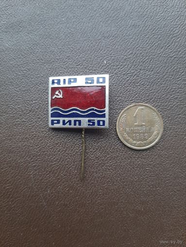 Значок тяжелый РИП 50