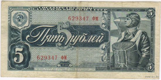 5 рублей 1938 г. состояние XF-EF!!!