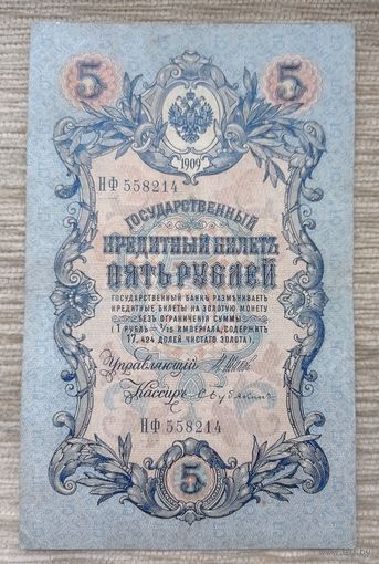 Werty71 Россия 5 рублей 1909 года Шипов - Бубякин банкнота серия НФ 558214