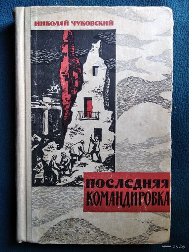 Николай Чуковский Последняя командировка.  1964 год
