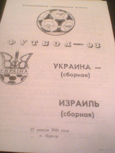 27.04.1993--Украина--Израиль--товар.матч