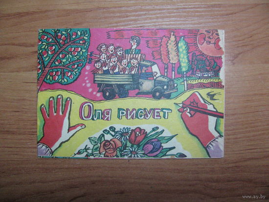 Раскраска "Оля рисует", 1978. Художник А.П. Василенко.