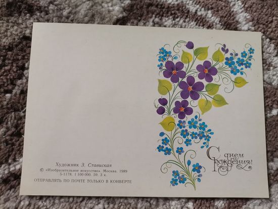 Открытка С Днем  Рождения З.Ставиская