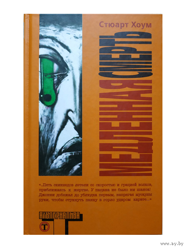 Стюарт Хоум "Медленная смерть" (серия "Альтернатива")