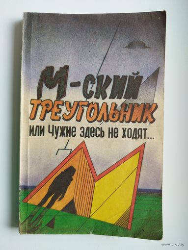 М-ский треугольник, или Чужие здесь не ходят