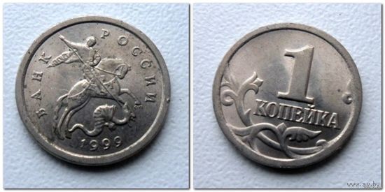 1 копейка Россия 1999 г.в. СП