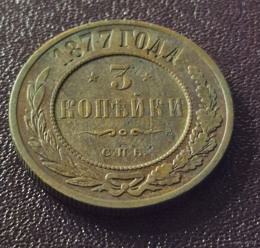 3 копейки 1877, не частая