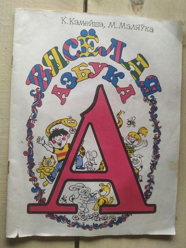 Вяселая азбука.\02