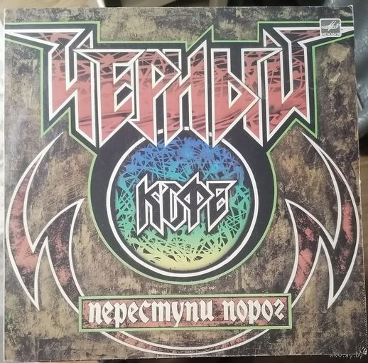 Черный кофе	"Переступи порог"