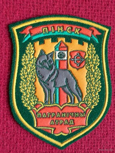 Шеврон пограничный отряд Пинск