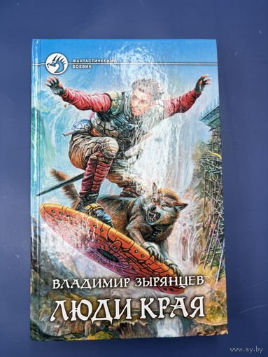 Владимир Зырянцев люди края