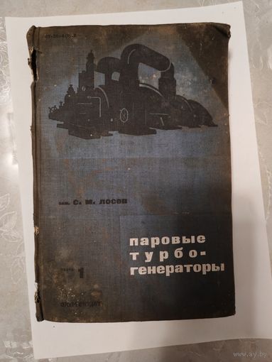 Книга паровые турбогенераторы 1932г