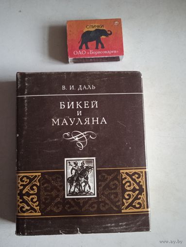 Бикей и мауляна