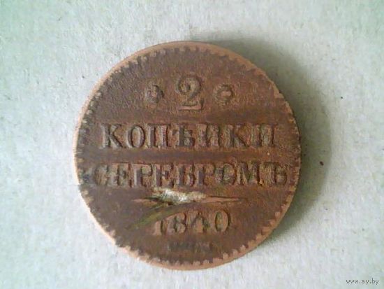 Монеты. Россия 2 Копейки  1840