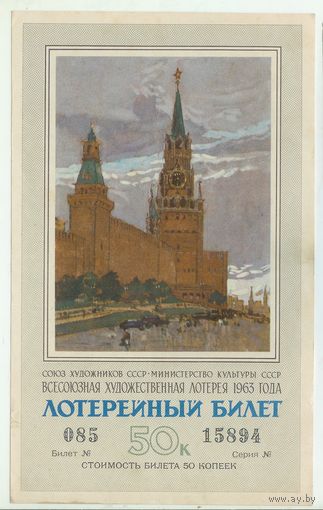СССР, Художественная лотерея, 1963 год.