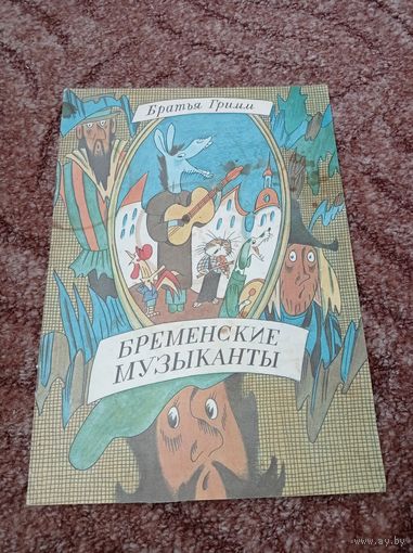 Бременские музыканты. Книжка - раскраска, Лениздат