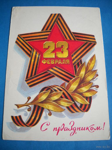 Открытка. С Праздником 23 февраля! Кузнецов. 1979 г. Чистая.