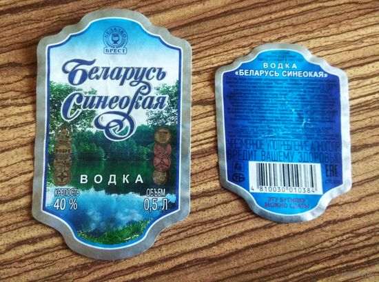 Этикетка.  Водка. Беларусь синеокая