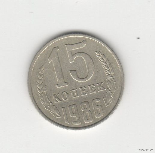 15 копеек СССР 1986 Лот 8479