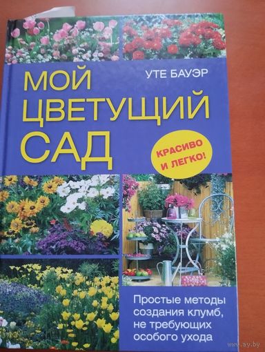 Мой цветущий сад