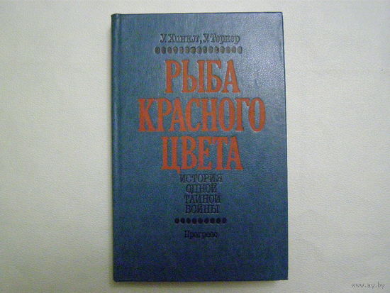 Уоррен Хинкли, Вильям Тернер. Рыба красного цвета