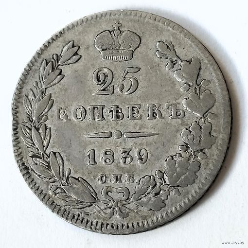 25 копеек 1839 года. С.П.Б.. НГ.