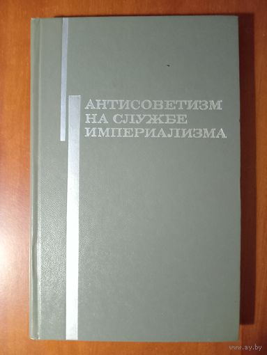 АНТИСОВЕТИЗМ НА СЛУЖБЕ ИМПЕРИАЛИЗМА. О некоторых разновидностях современного антисоветизма.
