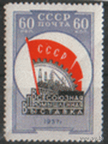 Заг. 2021. 1958. Промышленная выставка. ЧиСт.