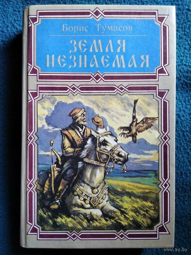 Б.Е. Тумасов  Земля незнаемая