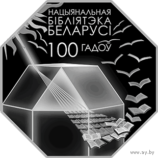 Национальная библиотека Беларуси. 100 лет. 1 рубль.