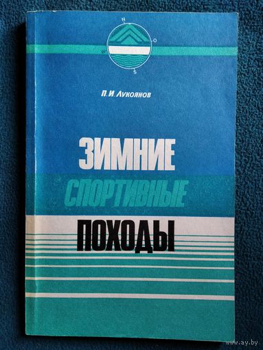 П.И. Лукоянов  Зимние спортивные походы