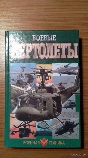 Шунков В.Н. Боевые вертолеты Серия Военная техника тв. пер. 432 с. с рисунками