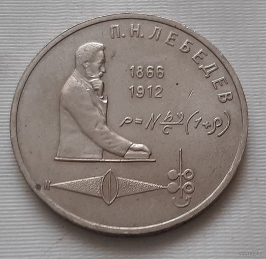 1 рубль 1991 г. Лебедев